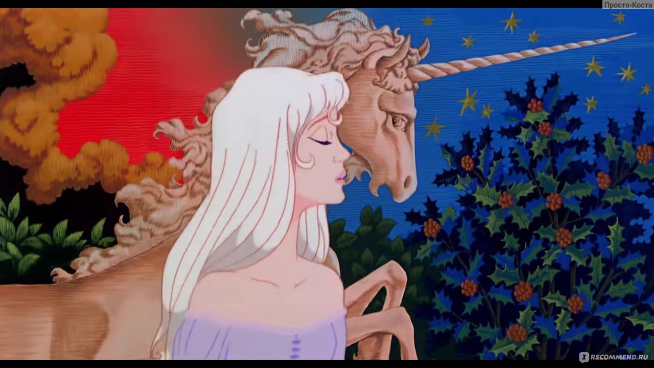 Последний единорог/ The Last Unicorn - «Волшебная история приправленная  интересным сюжетом и шикарной рисовкой. Мультфильм аналогов которому нет до  сих пор...» | отзывы