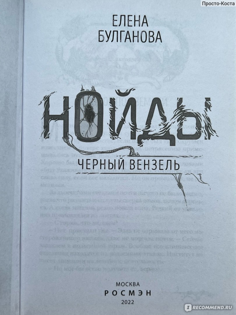 Нойды. Черный вензель. Елена Булганова - «Чистые, умные, добрые, и не в  силу воспитания, а потому что такова их природа. Продолжение динамичной  истории с классным сюжетом!» | отзывы