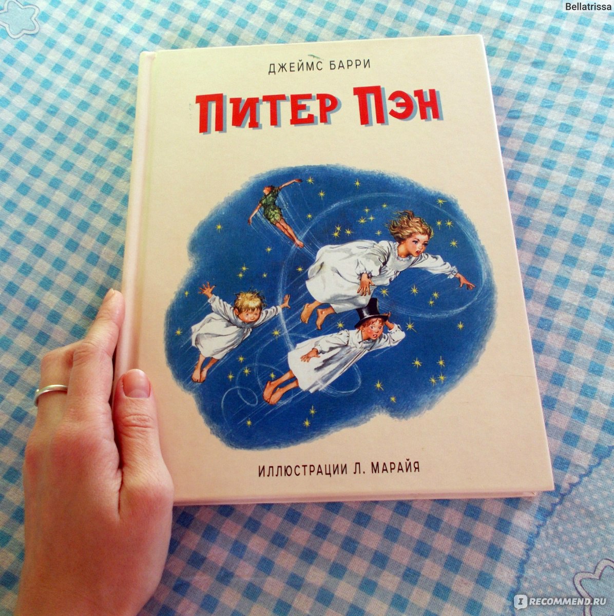 Питер Пэн, иллюстрации Л. Марайя. Джеймс Барри - «Нетландия - страна  мёртвых детей? Книга, которую ни один взрослый, наверно, не сможет читать  без слёз. О скоротечности времени и ушедшем детстве. Ну и