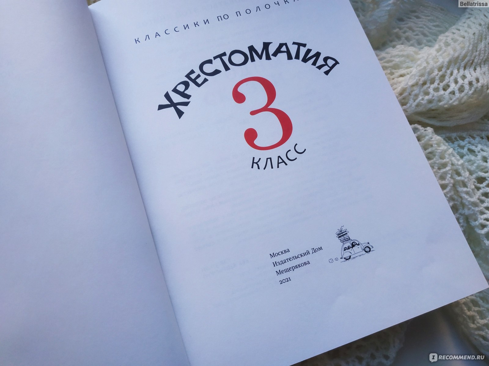 Хрестоматия. 3 класс. Издательский Дом Мещерякова - «Идеальная хрестоматия  с полным пересказом сказок и басен, БЕЗ СОКРАЩЕНИЙ! + Пояснение всех  малоизвестных слов.» | отзывы