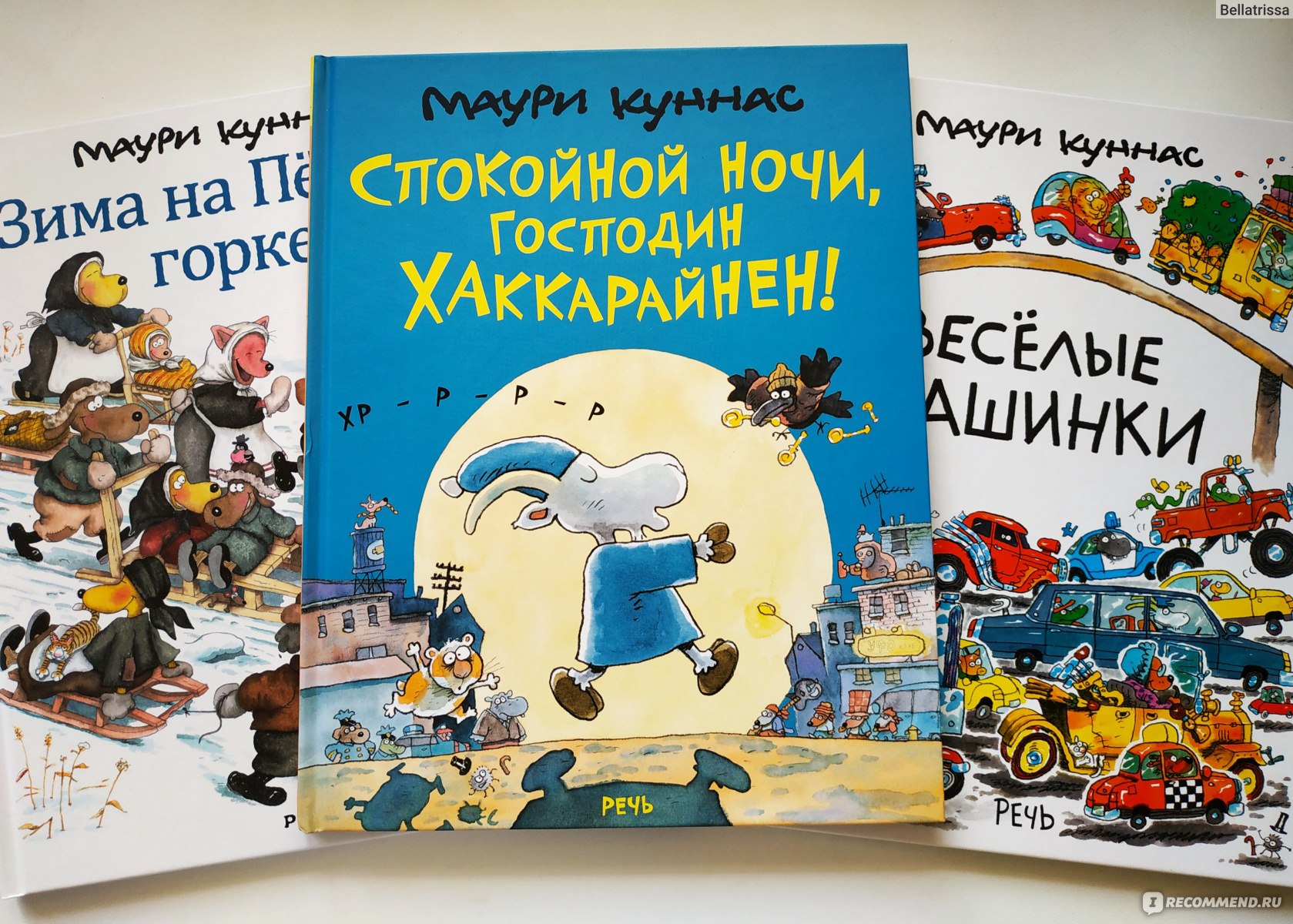 Спокойной ночи, господин Хаккарайнен. Куннас Маури, Куннас Тарья - «Ночь.  Улица. Фонарь. И настоящий лунатик на прогулке 🌔» | отзывы