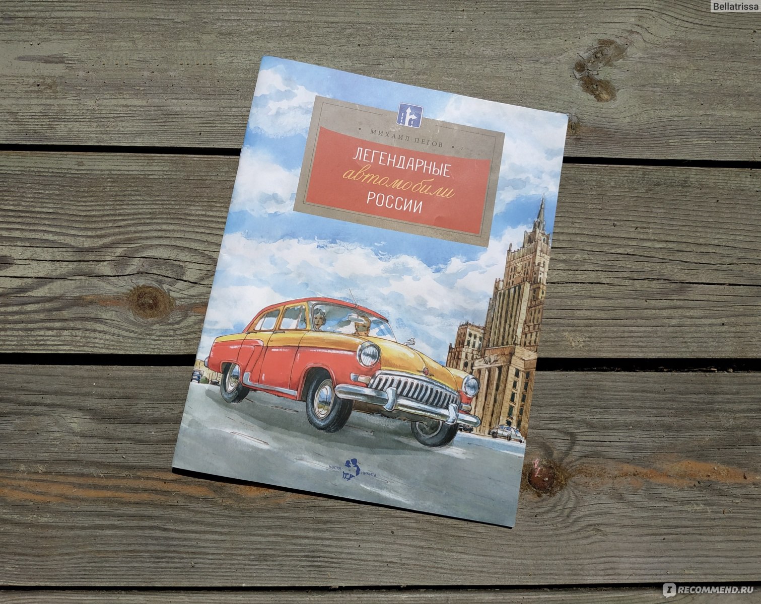 Легендарные автомобили России. Михаил Пегов - «Что общего между словами  