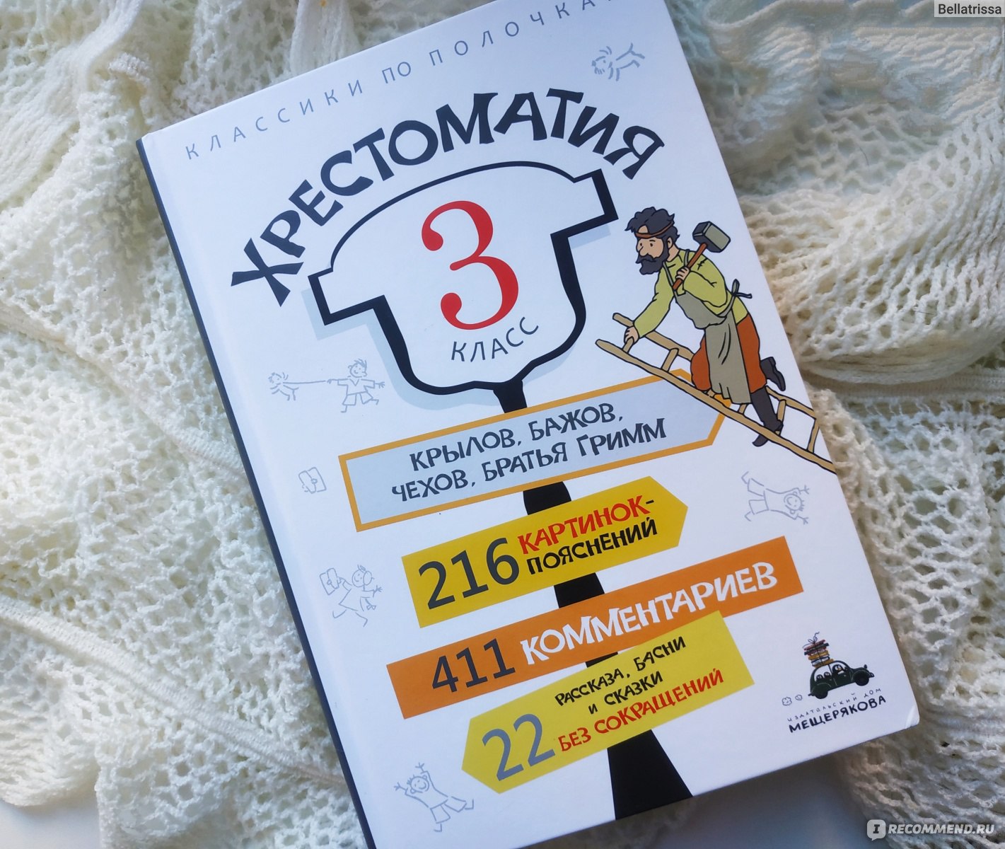 Хрестоматия. 3 класс. Издательский Дом Мещерякова - «Идеальная хрестоматия  с полным пересказом сказок и басен, БЕЗ СОКРАЩЕНИЙ! + Пояснение всех  малоизвестных слов.» | отзывы