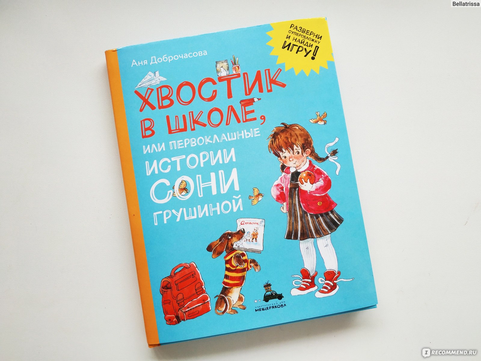 Хвостик в школе, или первоклашные истории Сони Грушиной. Аня Доброчасова -  «Тёплая книга про школу ? Очень советую всем будущим первоклассникам и не  только!» | отзывы