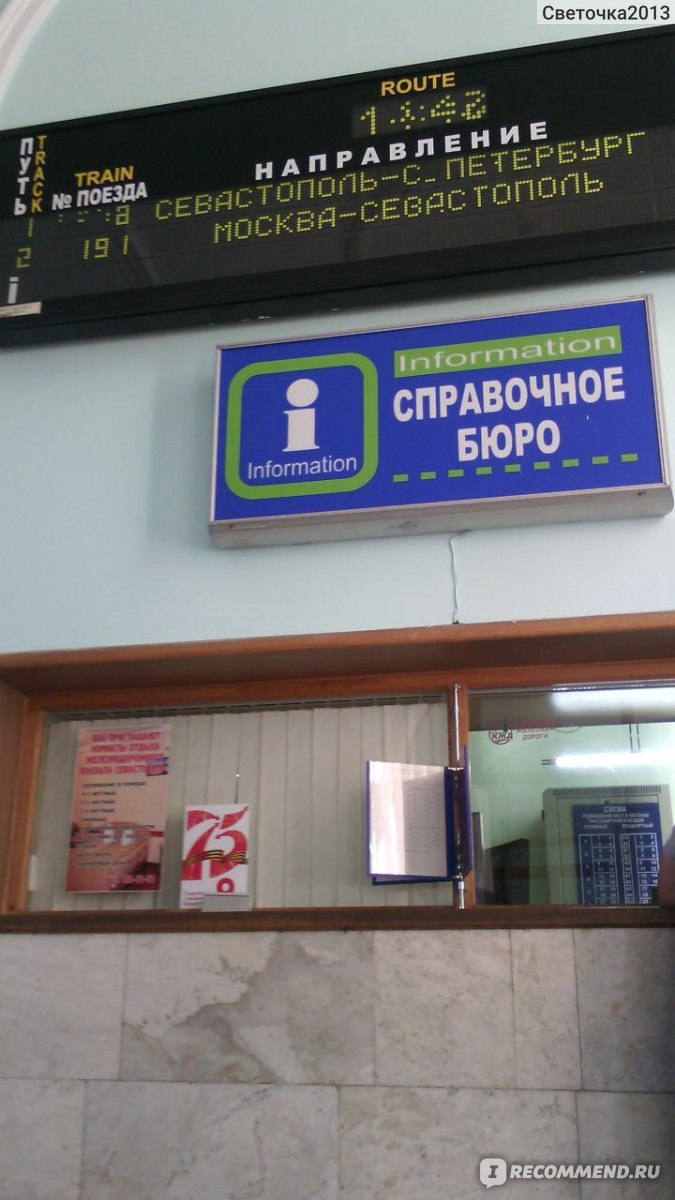 Вокзал севастополь телефон
