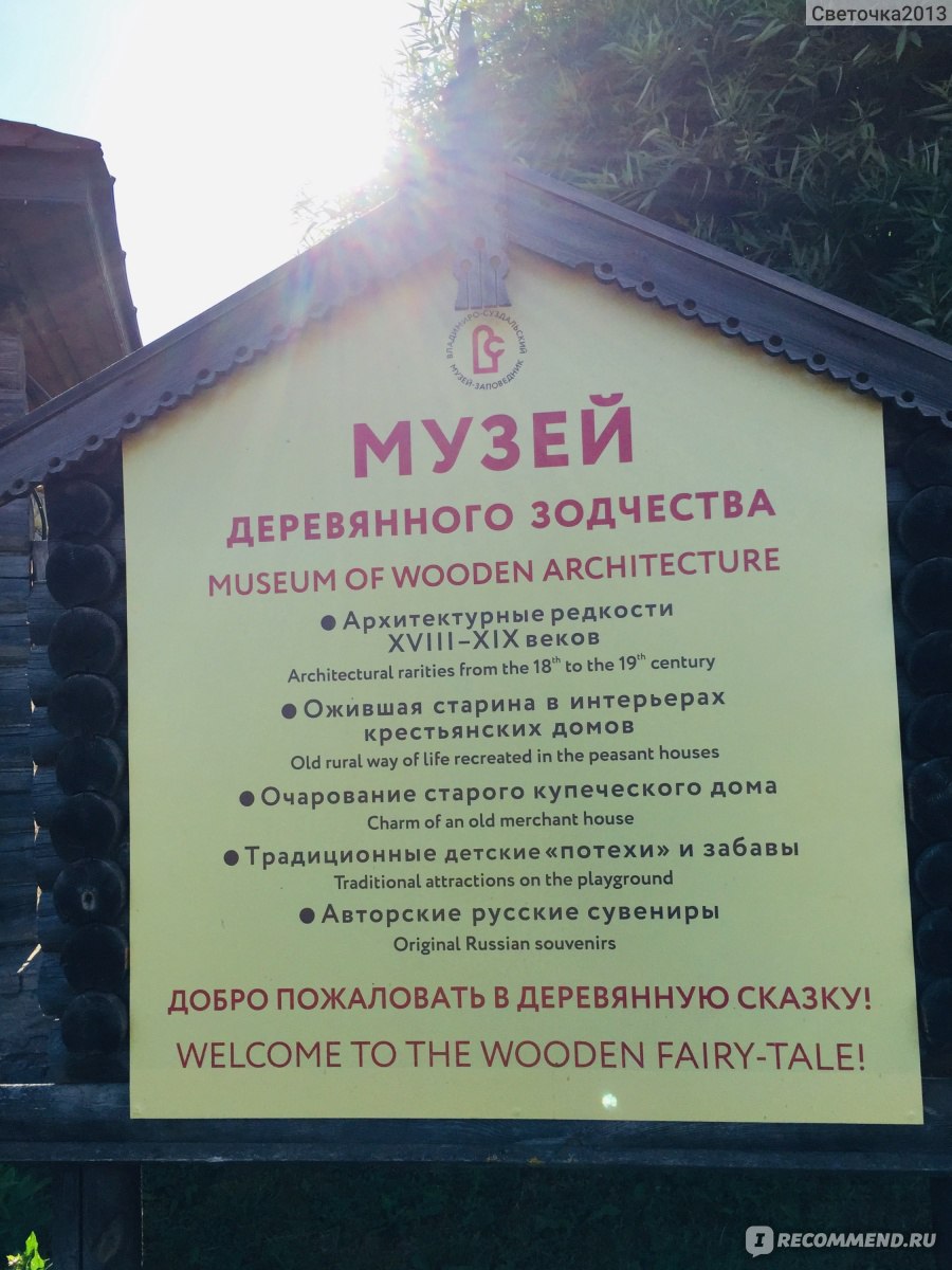 Музей деревянного зодчества и народного быта, Суздаль - « Прекрасные  настоящие экспонаты, живописная природа, дыхание старины» | отзывы