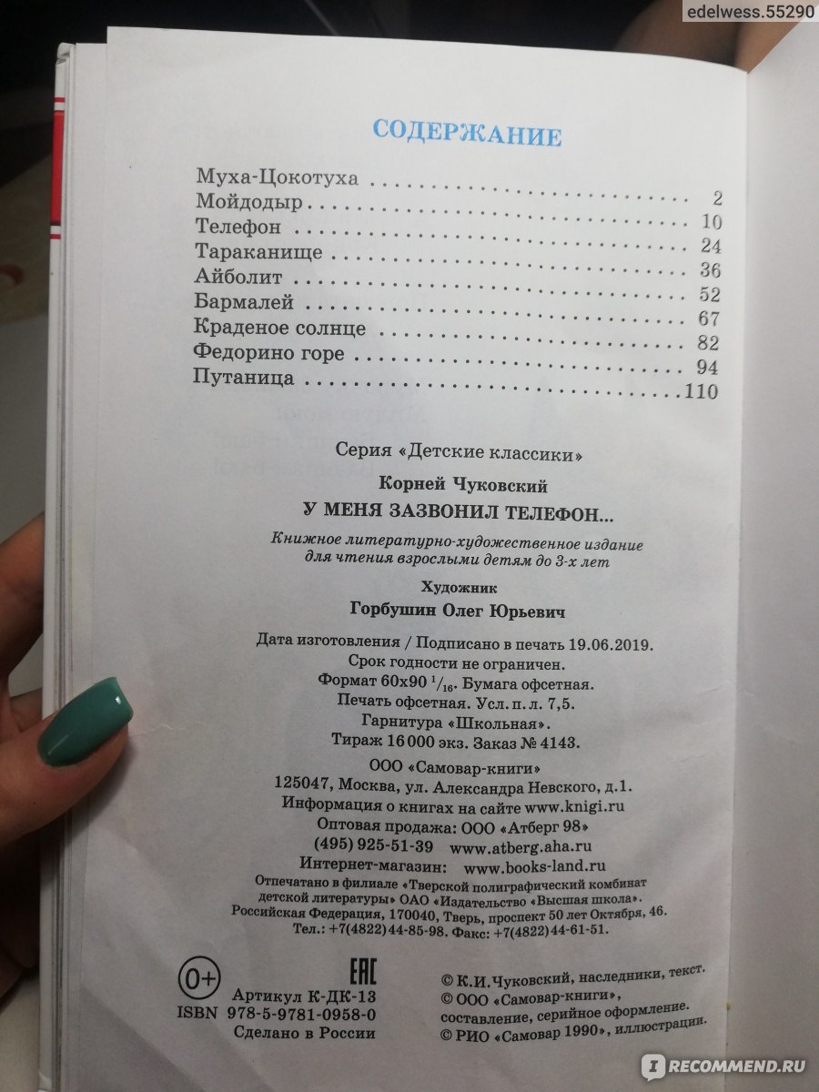 У меня зазвонил телефон. Корней Чуковский - «Яркая, красивая и очень  интересная книга. Ребёнку очень нравится. » | отзывы