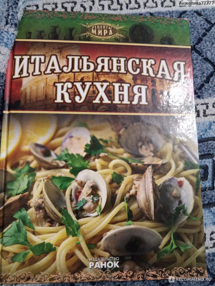 Итальянская кухня. Джироламо Моро - «Готовила сама и Вам советую! Книга 