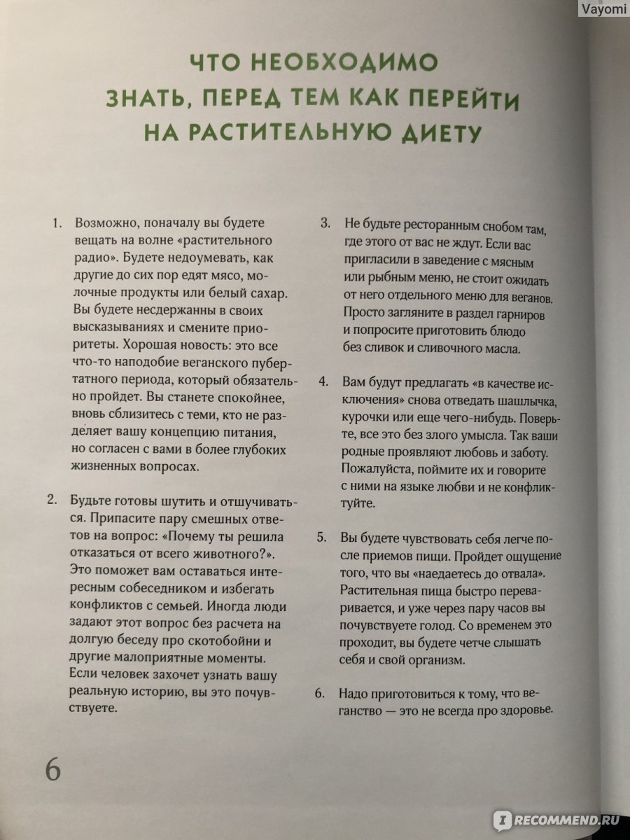 45 оттенков зелёного. Аля Самохина - «Веганские рецепты а-ля «все звёзды  Мишлен»» | отзывы