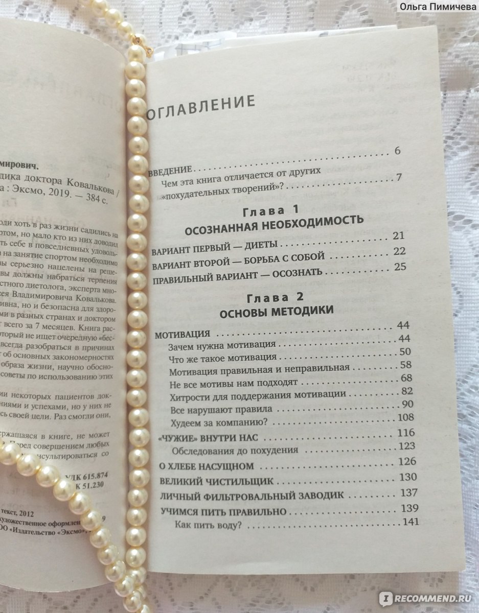 Отзывы на книгу «Худеем с умом! Методика доктора Ковалькова»