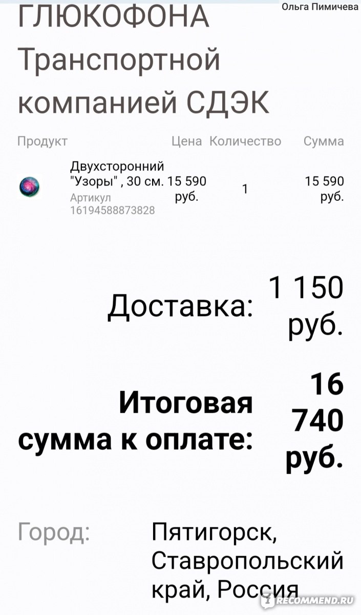 Служба Доставки товаров СДЭК - «Стоит ли связываться со СДЭКом? Я так ждала  мой глюкофон и очень переживала, и вот он приехал! Видео игры на глюкофоне.  Плюсы и минусы СДЭКа.» | отзывы