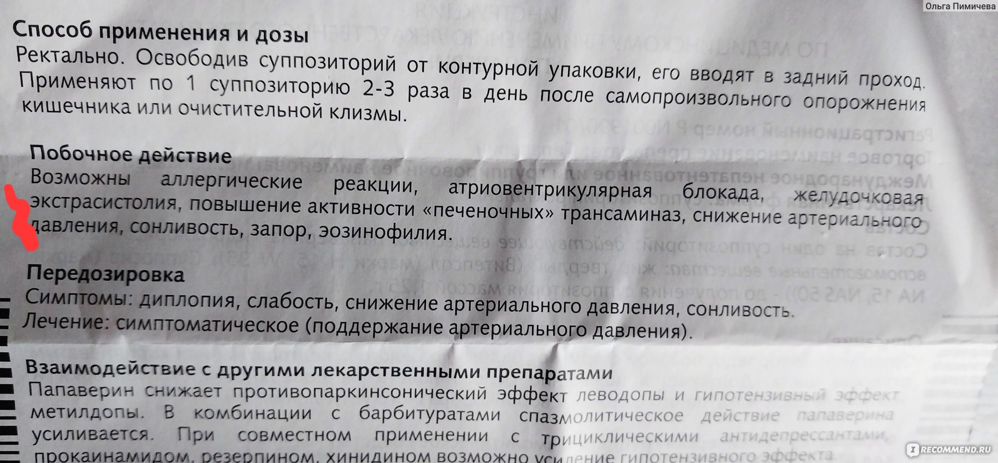 Болеутоляющие средства Stada / Нижфарм Папаверин, суппозитории ректальные -  «❌️Считала Папаверин безопасным препаратом. Но на своём опыте убедилась,  что это не так. ❌️ Я совершила большую ошибку. И мне стало страшно за