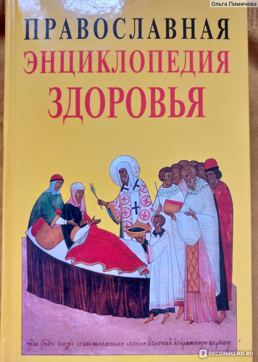 Православная энциклопедия здоровья. Кузенков Кузенкова - «Кладезь духовной  мудрости! Большое количество разнообразных рецептов от многих заболеваний!»  | отзывы