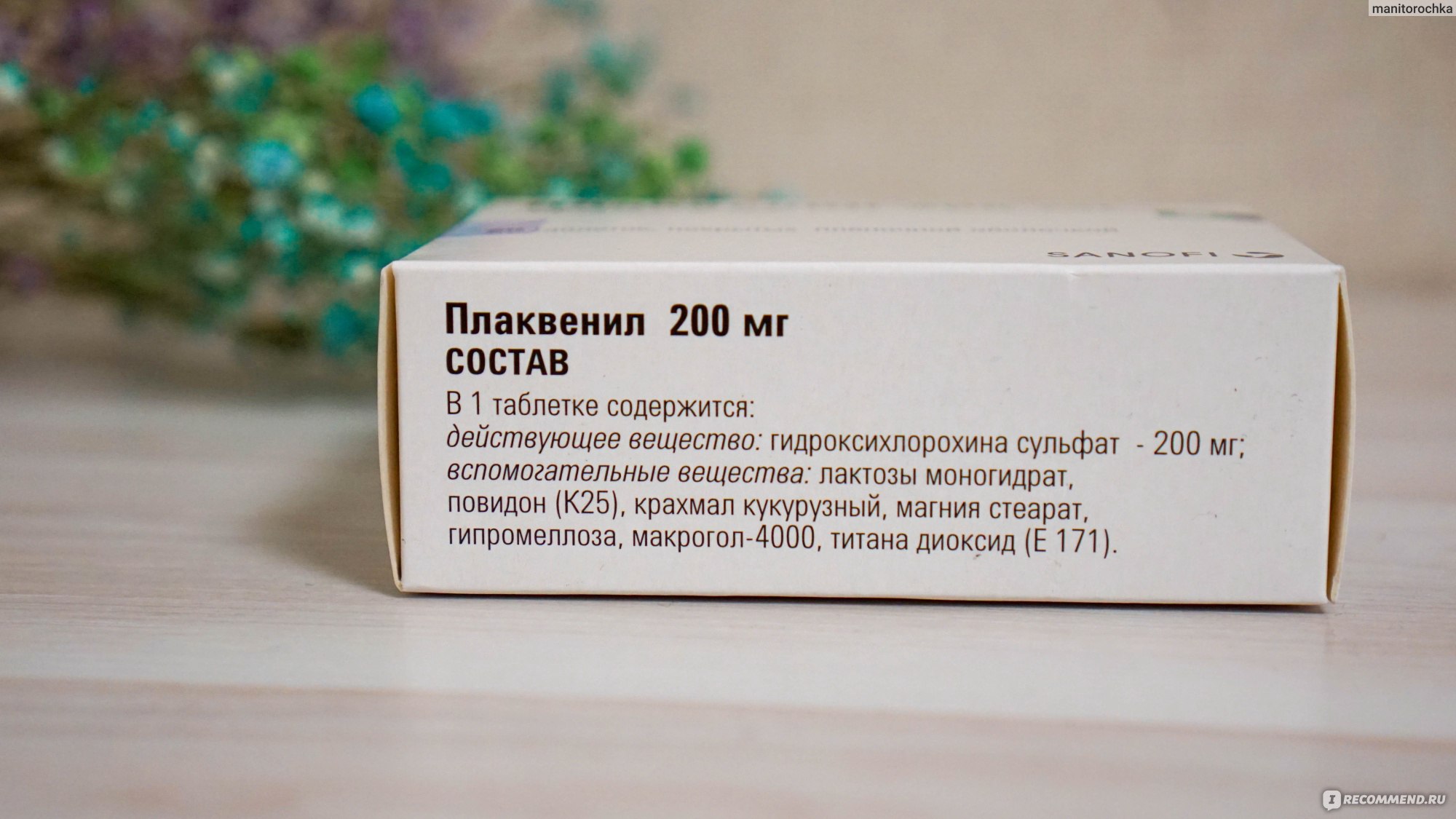 Таблетки Sanofi aventis Плаквенил 200 мг - «Мой опыт приема плаквенила при  ревматоидном артрите. Описание препарата + результаты моих анализов» |  отзывы