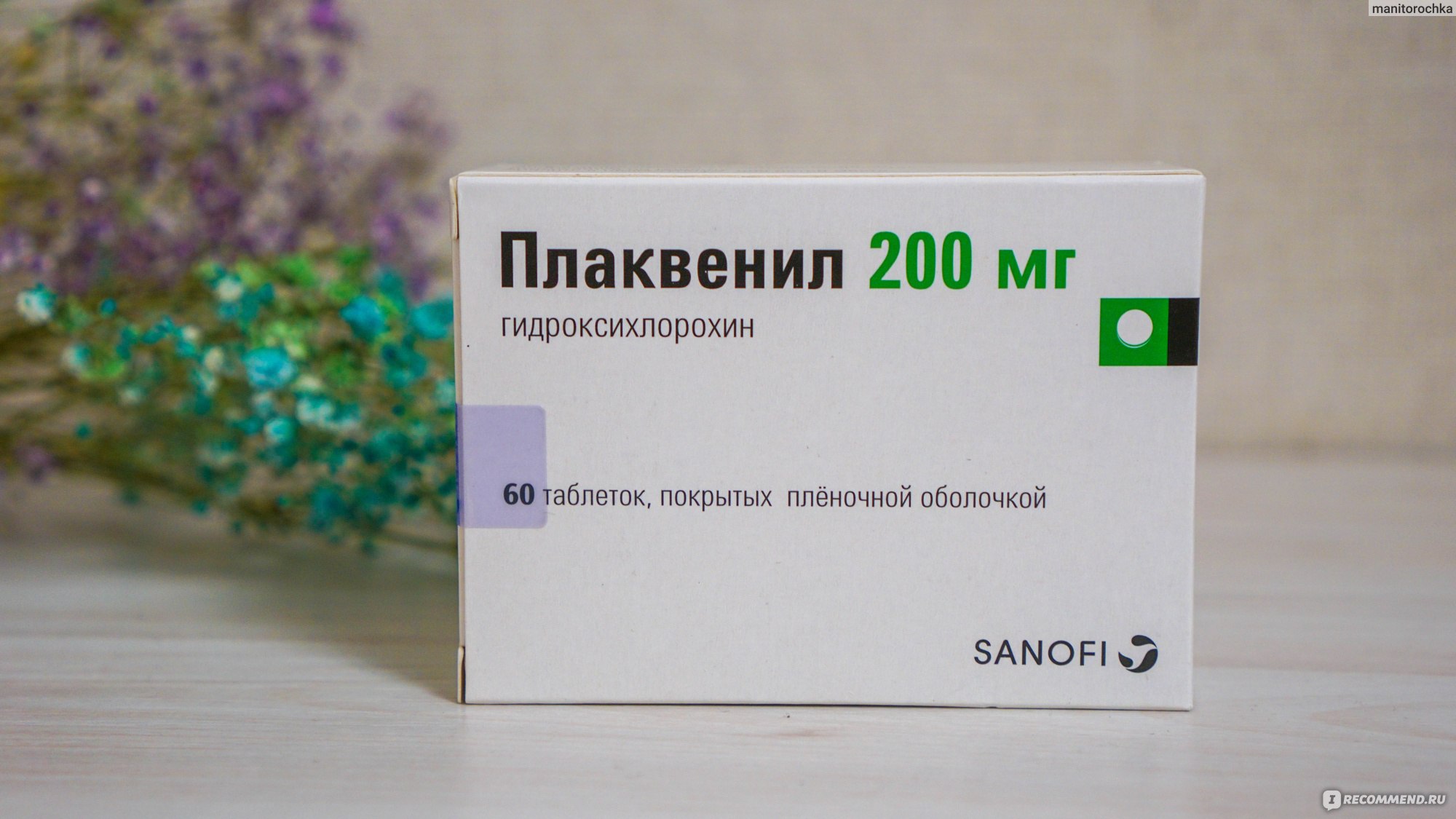 Таблетки Sanofi aventis Плаквенил 200 мг - «Мой опыт приема плаквенила при  ревматоидном артрите. Описание препарата + результаты моих анализов» |  отзывы