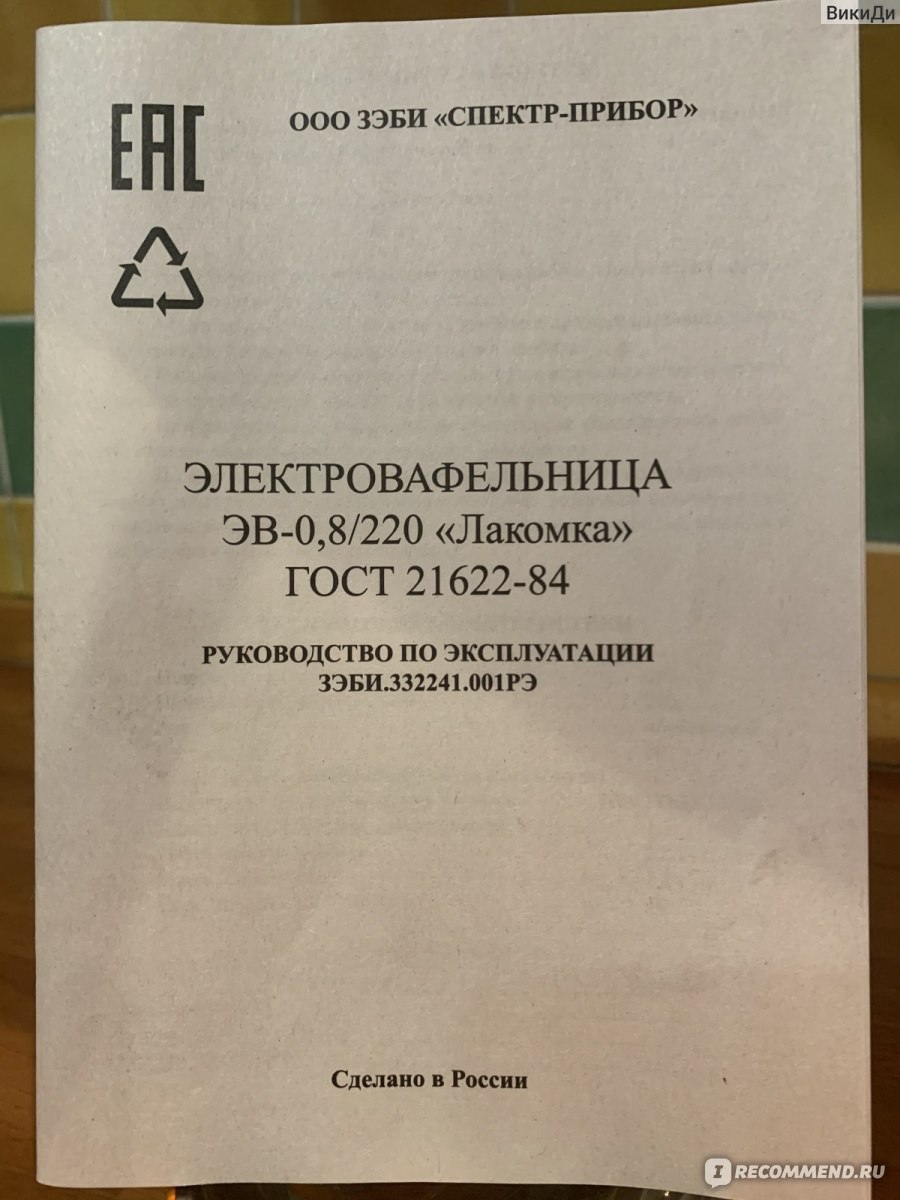 Вафельница Лакомка ЭВ-0,8/220 - «Окунуться в детство» | отзывы