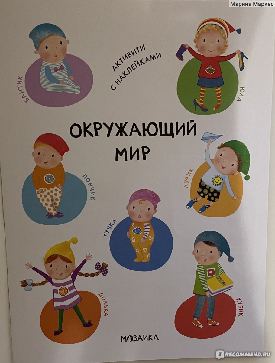 Развивающие книги Мозаика-Синтез Школа семи гномов Активити с наклейками 1+  Дарья Денисова - «Увлекательное пособие для ребёнка » | отзывы