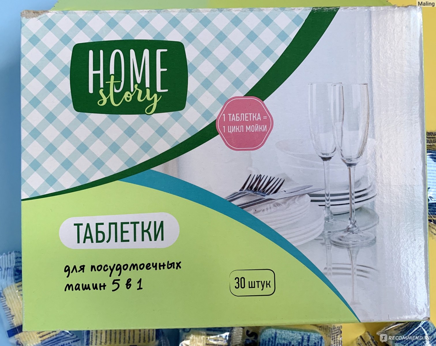 Home story. Таблетки для посудомойки Home story. Наполнитель Home story. Home story таблетки для посудомойки производитель. Home story официальный сайт.