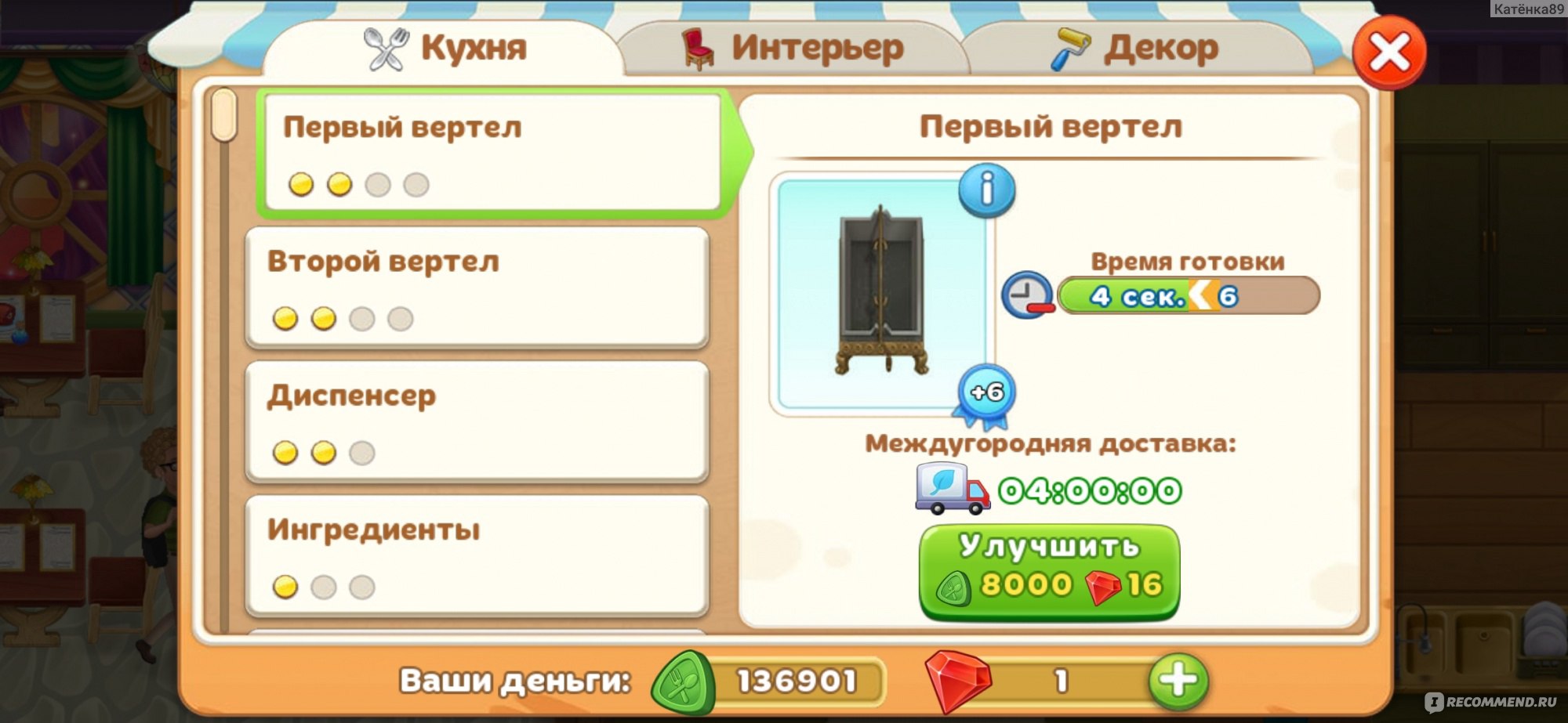 Компьютерная программа Игра для смартфона Cooking Diary (Android; IOS) -  «Неплохая игрушка, которая невероятным образом затягивает! » | отзывы