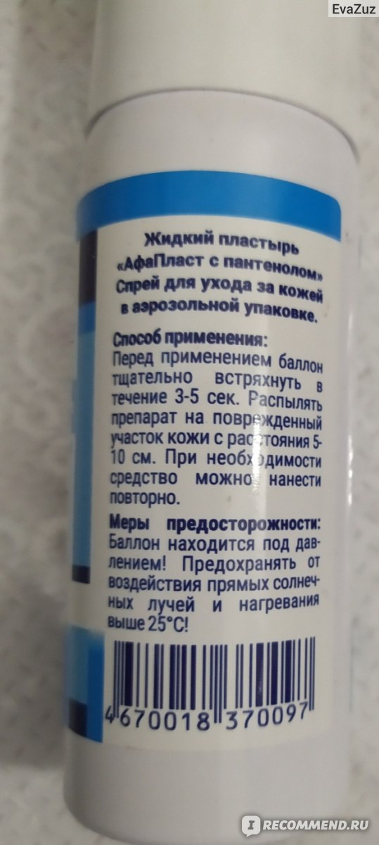 Жидкий пластырь. Аквапласт жидкий пластырь. Жидкий пластырь для РАН спрей. Альфа пласт жидкий пластырь. Жидкий пластырь Пентазоль.