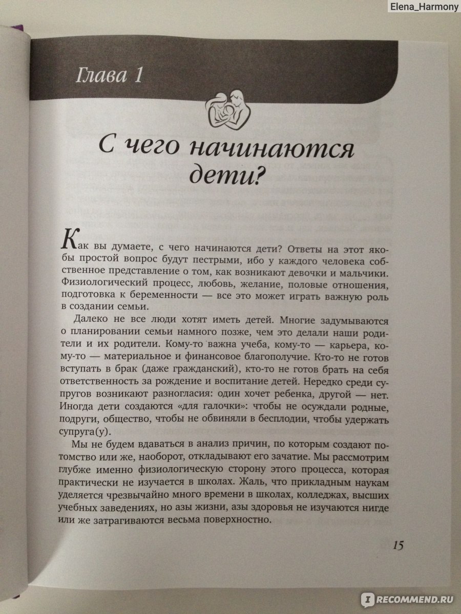 Малыш, ты скоро? Березовская Елена Петровна - «О наболевшем... Когда очень  хочется, но не получается. Подробный отзыв на книгу грамотного врача  акушера-гинеколога💌» | отзывы