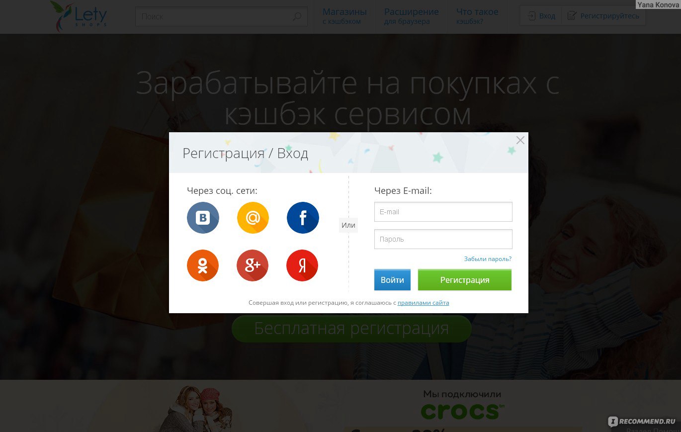 Регистрация ников. Letyshops личный кабинет вход. Летишоп кэшбэк отзывы.
