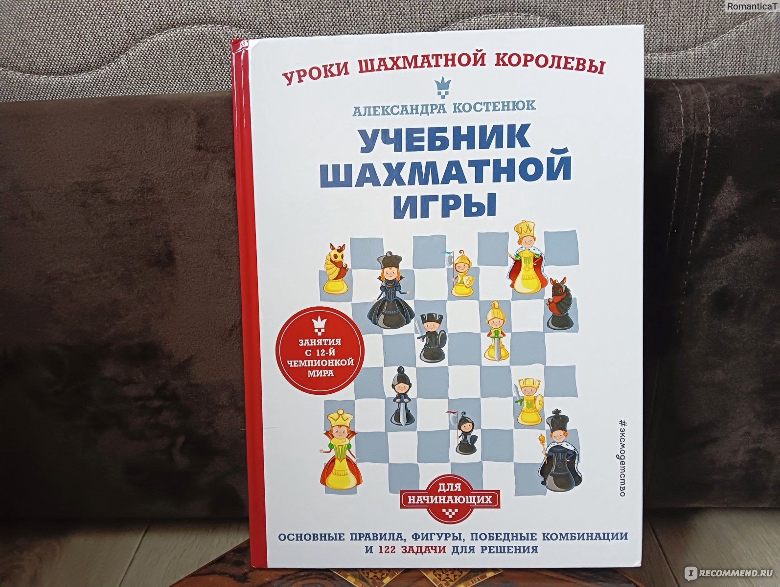 Учебник шахматной игры. Основные правила, фигуры, победные комбинации и 122  задачи для решения. Александра Костенюк - «Для самых маленьких игроков в  шахматы. Самые основные азы игры, отображённые в простых красивых картинках  и