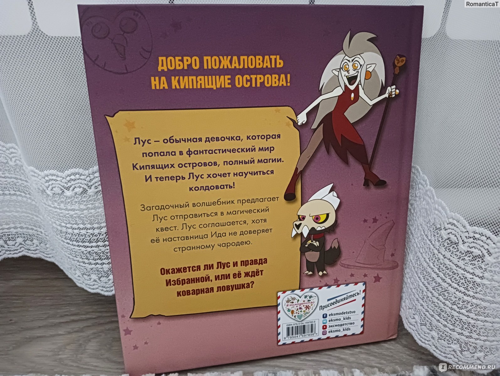 Дом совы. Ведьмы против волшебников. Стив Белинг - «Приключения и  захватывающие задания в одной книге по популярному мультсериалу» | отзывы