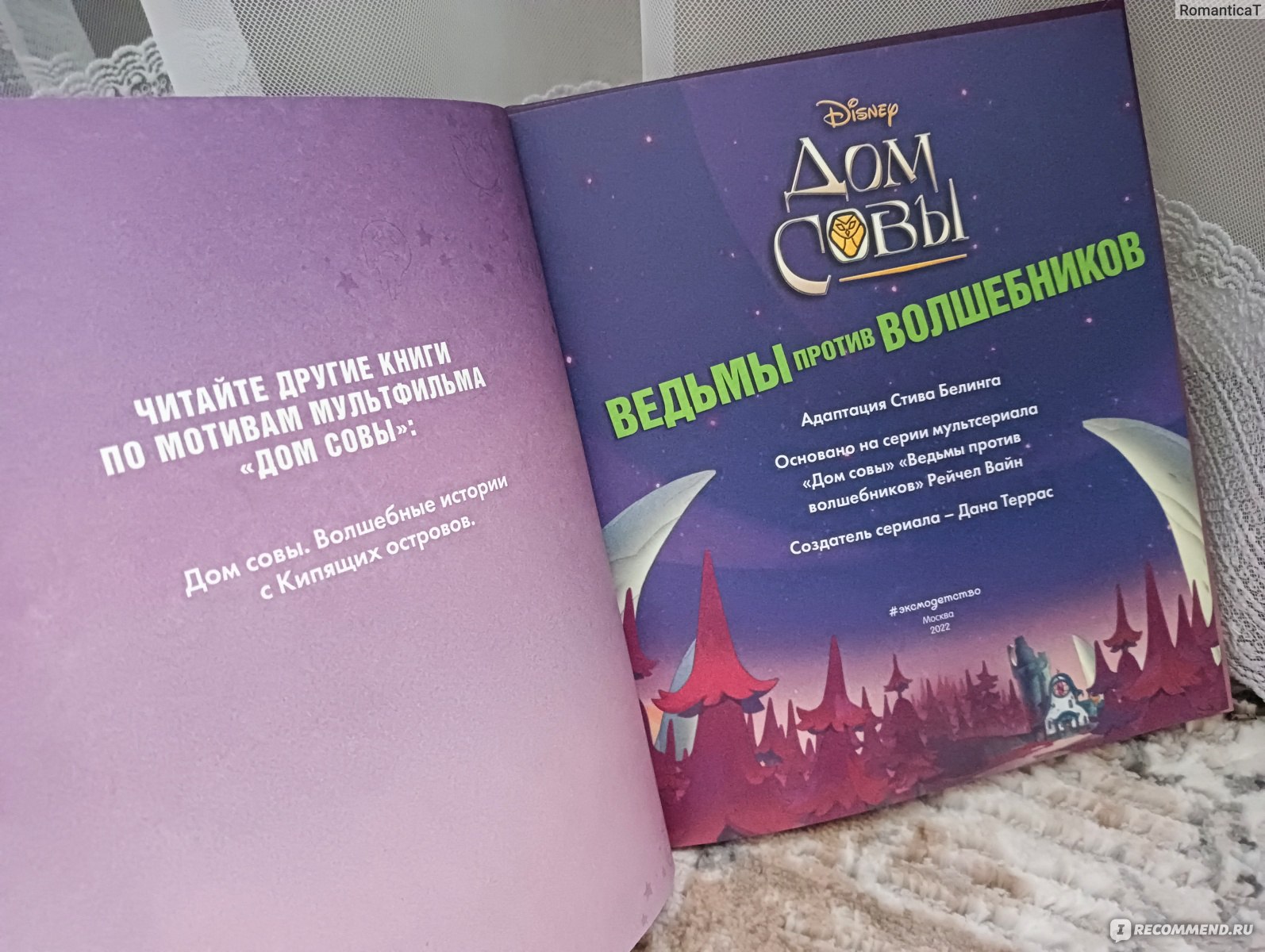 Дом совы. Ведьмы против волшебников. Стив Белинг - «Приключения и  захватывающие задания в одной книге по популярному мультсериалу» | отзывы