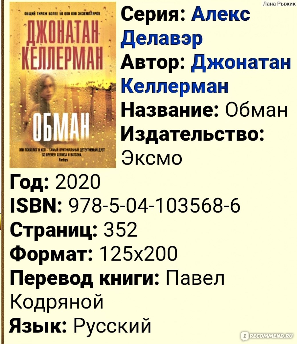 Обман. Джонатан Келлерман - «Что скрывает фасад элитной школы или Следствие  ведут... психолог и гей.» | отзывы