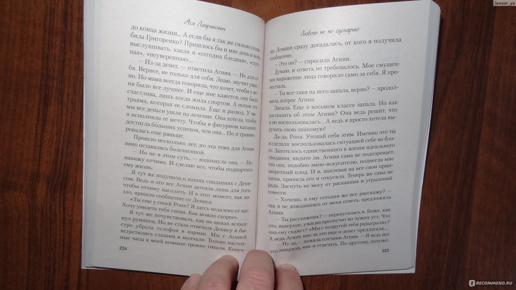 Любовь не по сценарию. Ася Лавринович - «Если вы хотите приятно провести  вечер, возьмите к прочтению эту книгу, время пролетит незаметно, да и вы  вспомните свою юность, а возможно и свою первую