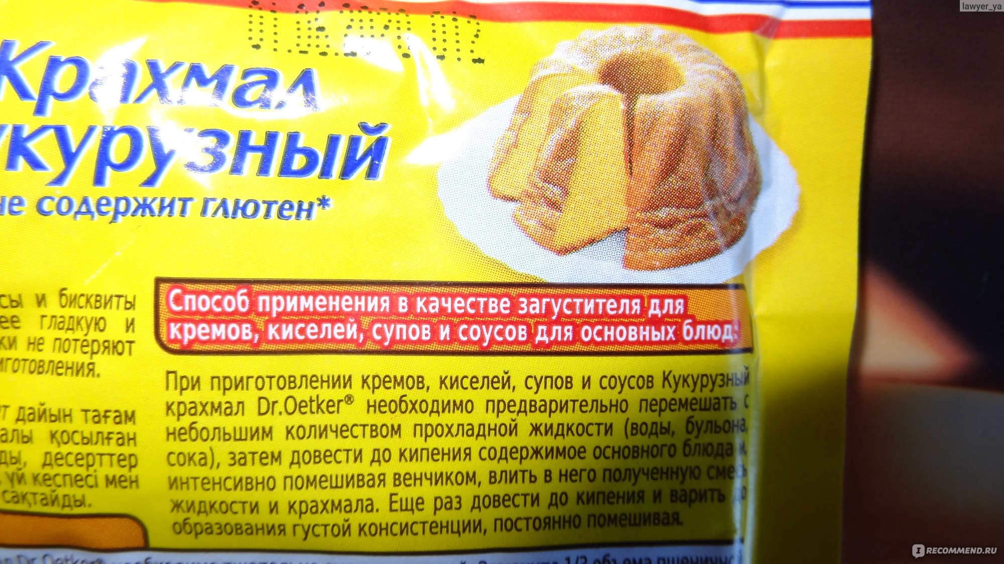 Кукурузный крахмал Dr.Bakers / Dr.Oetker Густин (Gustin) - «Очень полезный  продукт, а раньше я его игнорировала. Я сварила свой первый кисель :)  Забирайте рецепт моего киселя» | отзывы