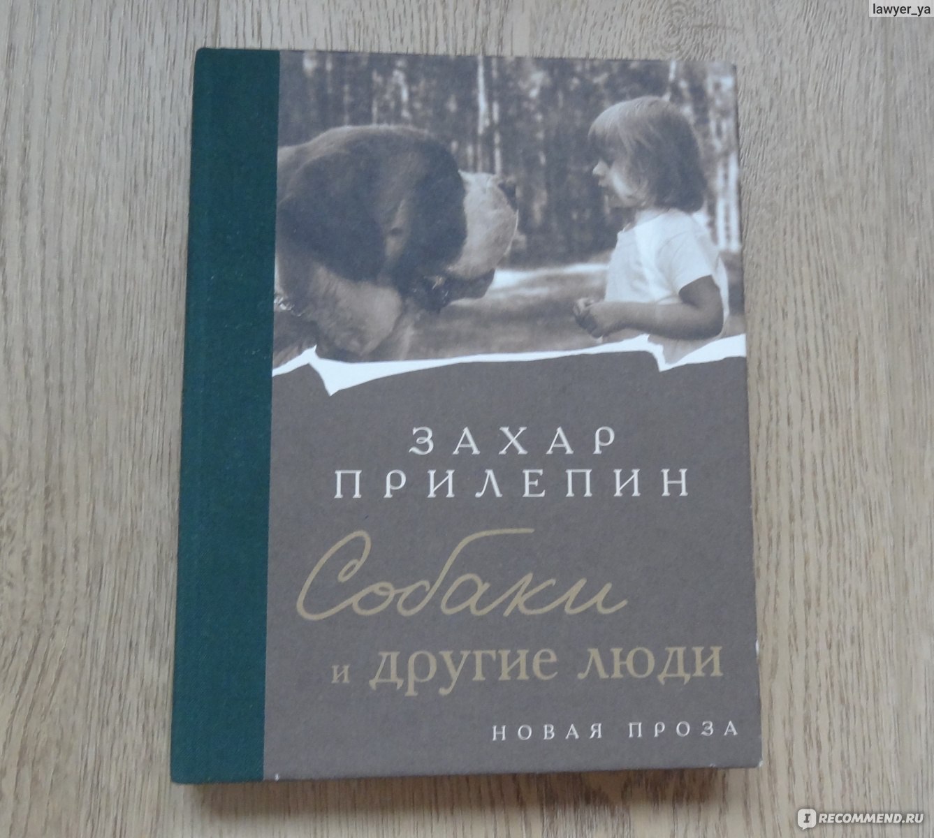 Собаки и другие люди. Захар Прилепин - «Неужели есть еще хорошие книги:  добрые, душевные, да еще и про животных? Есть, я нашла такую!» | отзывы