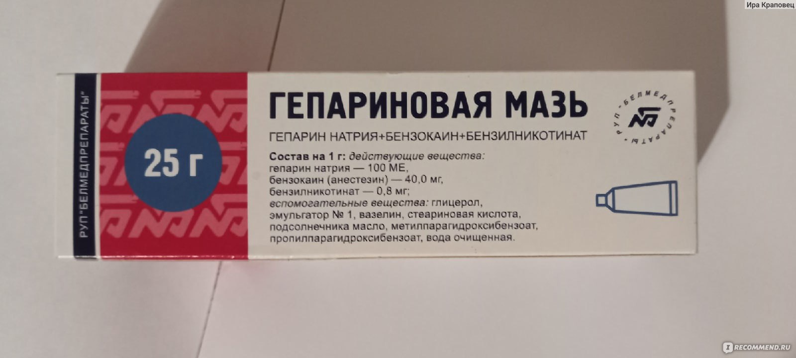 Гепариновая мазь 1000. Гепарин бензокаин бензилникотинат мазь. Гепарин натрия бензокаин бензилникотинат мазь. Гепарин+бензокаин+бензилникотинат торговое название. Гепариновая мазь Белмедпрепараты.