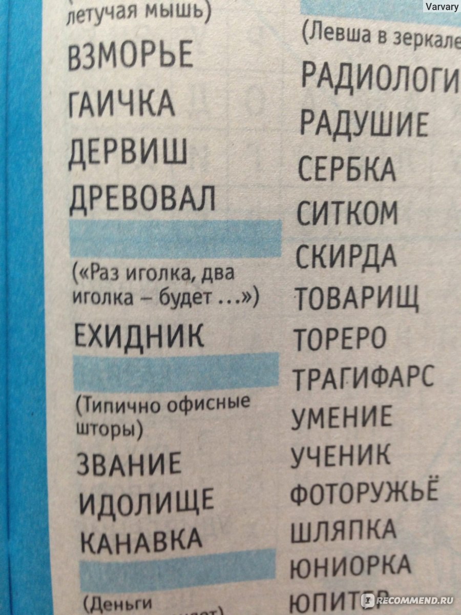 777 Большие кроссвычерки - «Английские кроссворды несложного уровня.» |  отзывы