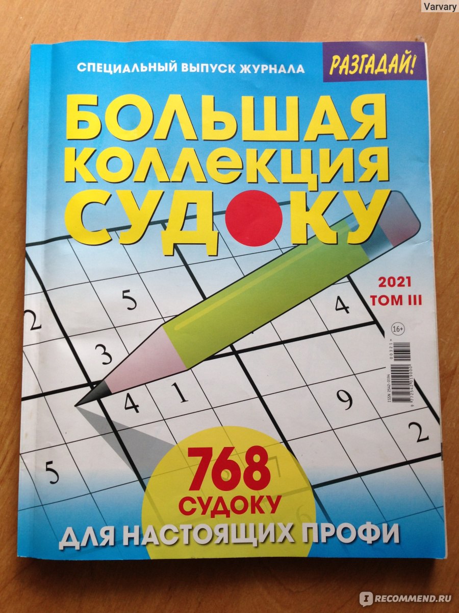 Разгадай! Большая коллекция судоку - «Запас головоломок на полгода!» |  отзывы