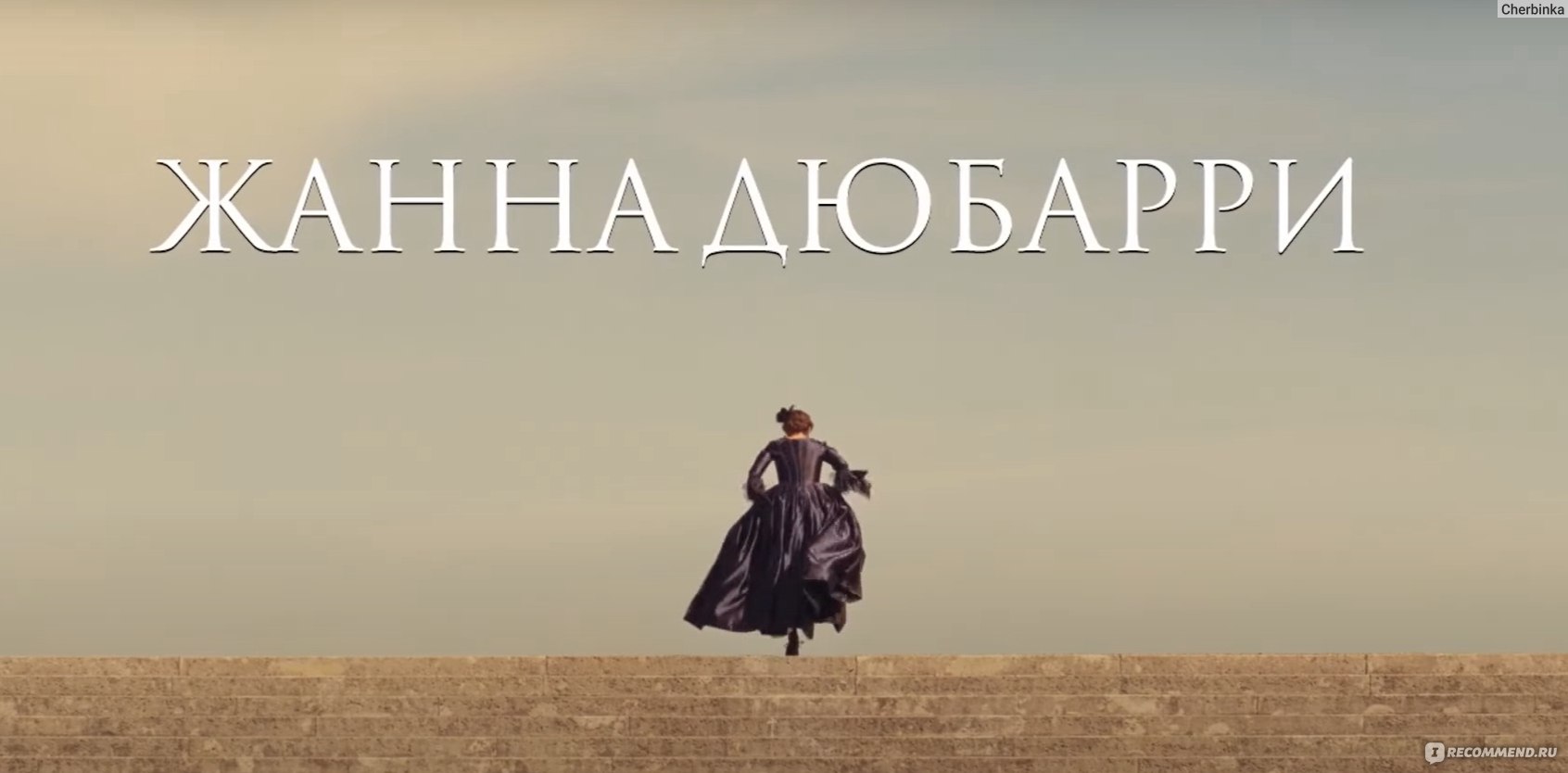 Жанна Дюбарри (2023, фильм) - «В фильме ЖАННА ДЮБАРРИ простолюдинка  поднимается по парижской социальной лестнице через постели аристократов.  Жаль, что Джонни Депп немногословен» | отзывы