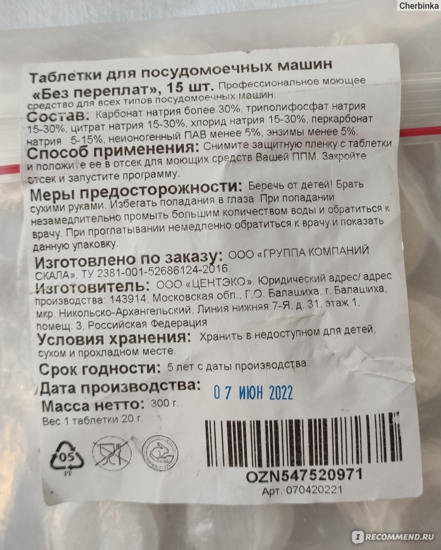 Таблетки для посудомоечной машины БЕЗ ПЕРЕПЛАТ 365 шт, 180 шт,15 шт, все в  1 - «Таблетки для ПММ БЕЗ ПЕРЕПЛАТ за красители, отдушки и водорастворимую  оболочку. Хорошо отмывают и не оставляют налета.» | отзывы