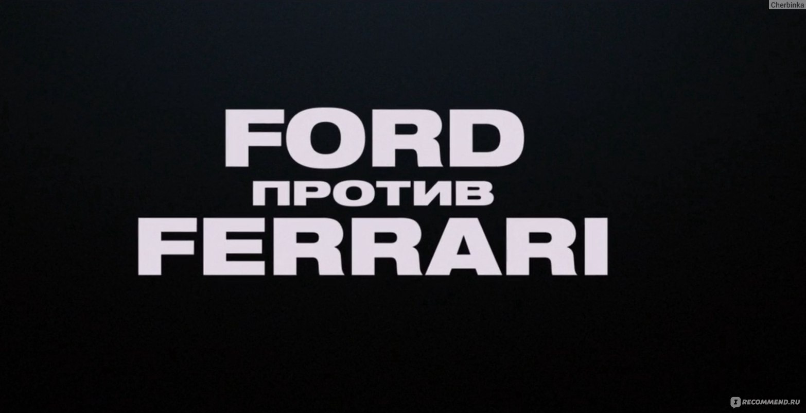 Ford против Ferrari / Ford v Ferrari (2019, фильм) - «Противостояние  автогигантов Феррари и Форд на престижной гонке Ле-Мана 1966. Выигрывает  гонщик или машина?!» | отзывы