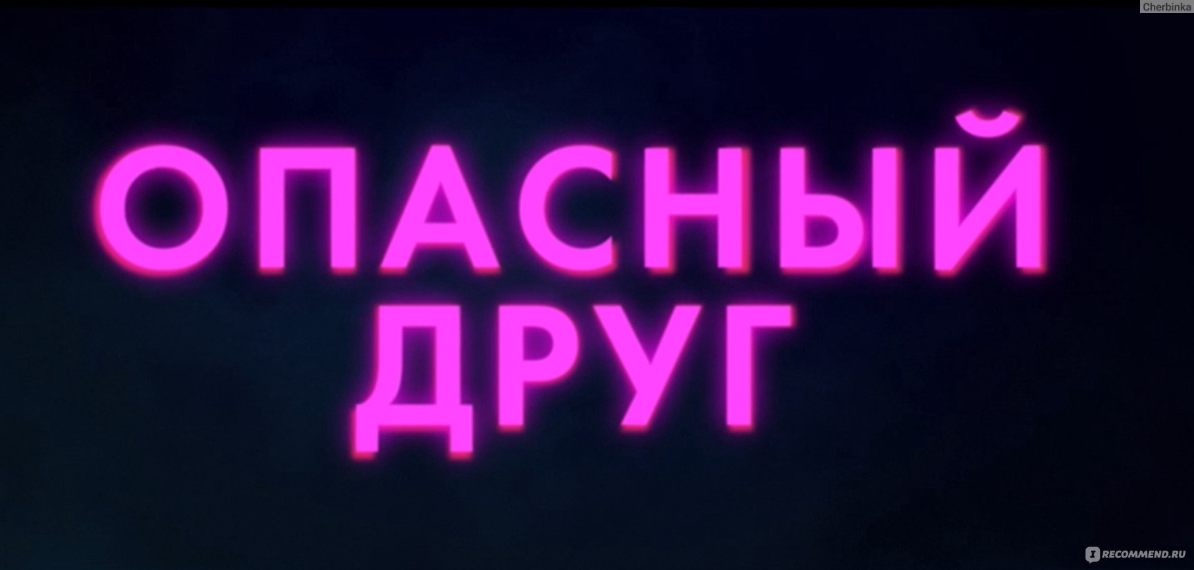 Опасный друг (2022, фильм) - «Можно ли приручить человека?! Фильм Опасный  друг со специфическим сюжетом, который я не забуду никогда» | отзывы