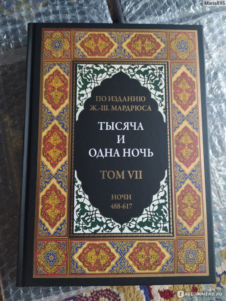 Читать книгу: «Тысяча и одна ночь. Сказки Шахерезады. Самая полная версия»