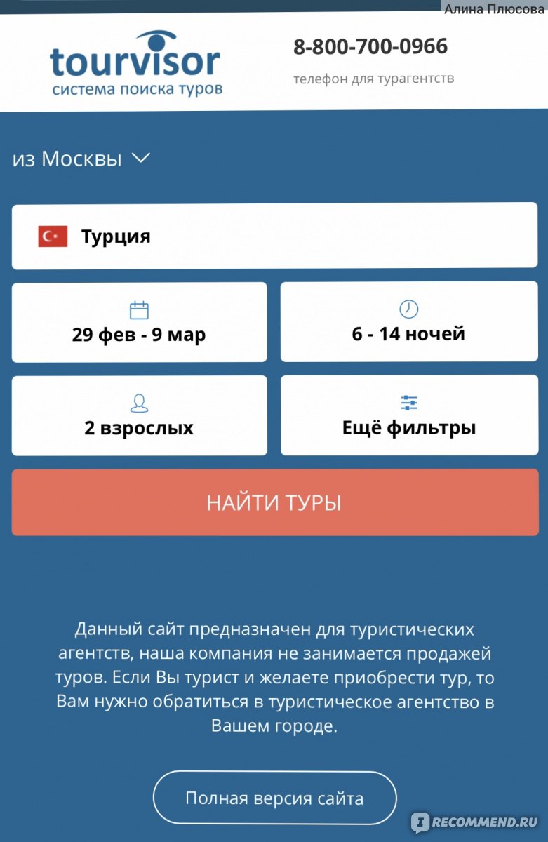 TourVisor - «Горящая путевка говорите? ? Сниженная цена? Но ведь она всегда  была такой. Как нас обманывают турагенства. Теперь я подбираю самые  выгодные туры сидя дома, а агенства в подборке отеля больше