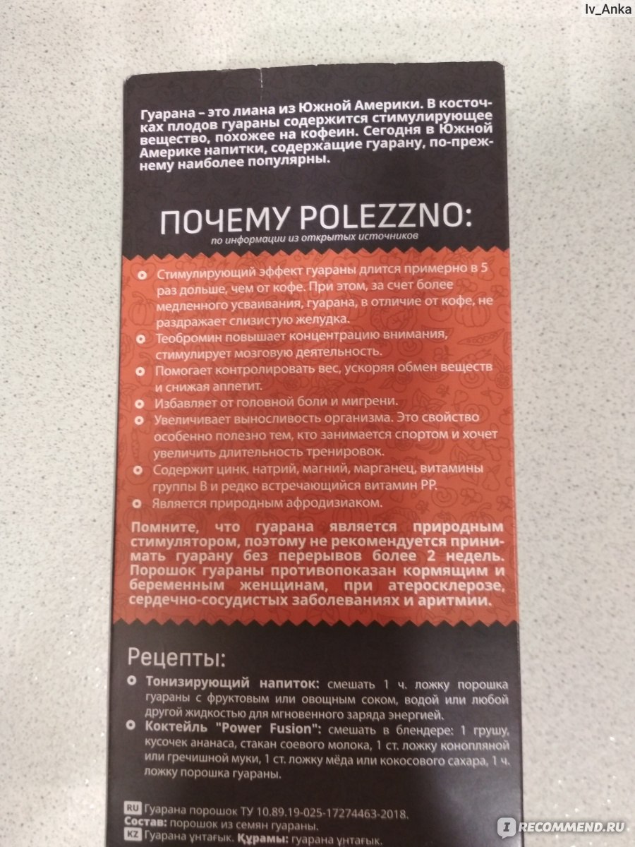 Здоровое питание Polezzno Гуарана порошок - «Не пойму, вроде есть эффект,  только не такой, какой ожидала)))))» | отзывы