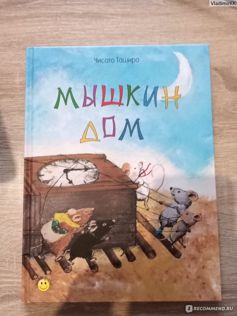 Мышкин дом. Таширо Чисато - «Как мыши обустроили быт и завели сторожевого  кота» | отзывы