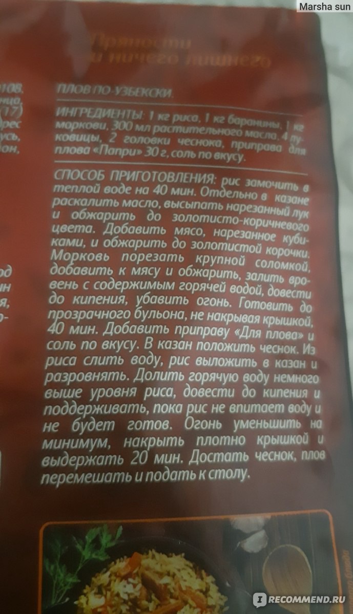 Приправа ООО ГУРМИНА , Беларусь, Original Papry для плова - «Секрет  вкусного плова, приправа без соли и глутамата, натуральные травы и плоды,  барбарис » | отзывы