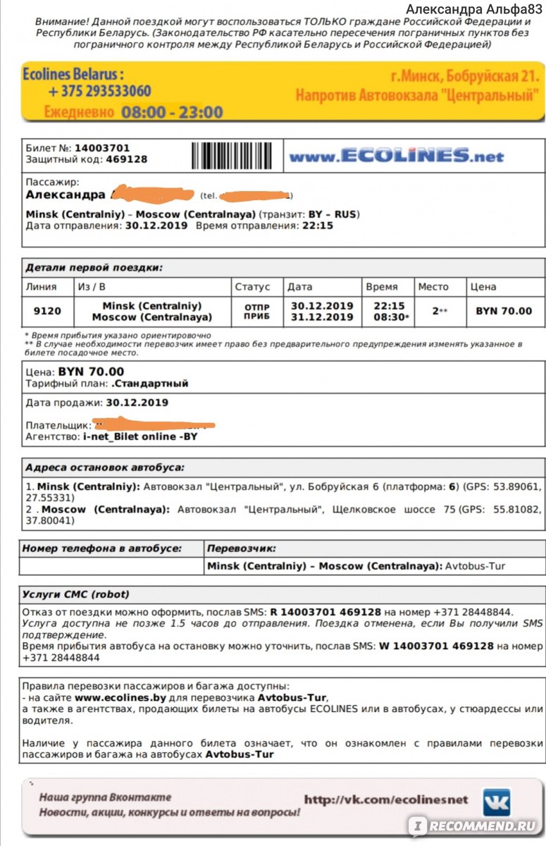 Международные автобусы Ecolines - «Бесчеловечность и трусливость - девиз  сотрудников компании » | отзывы