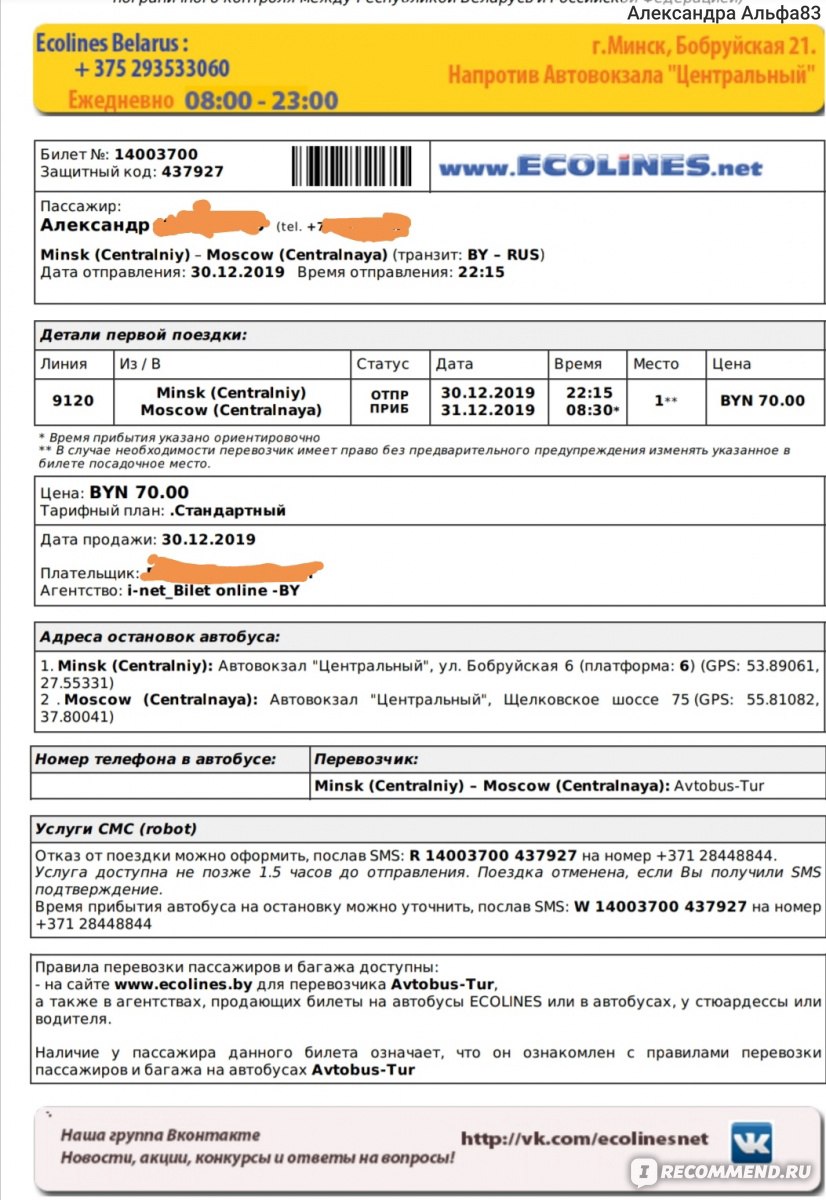 Международные автобусы Ecolines - «Бесчеловечность и трусливость - девиз  сотрудников компании » | отзывы