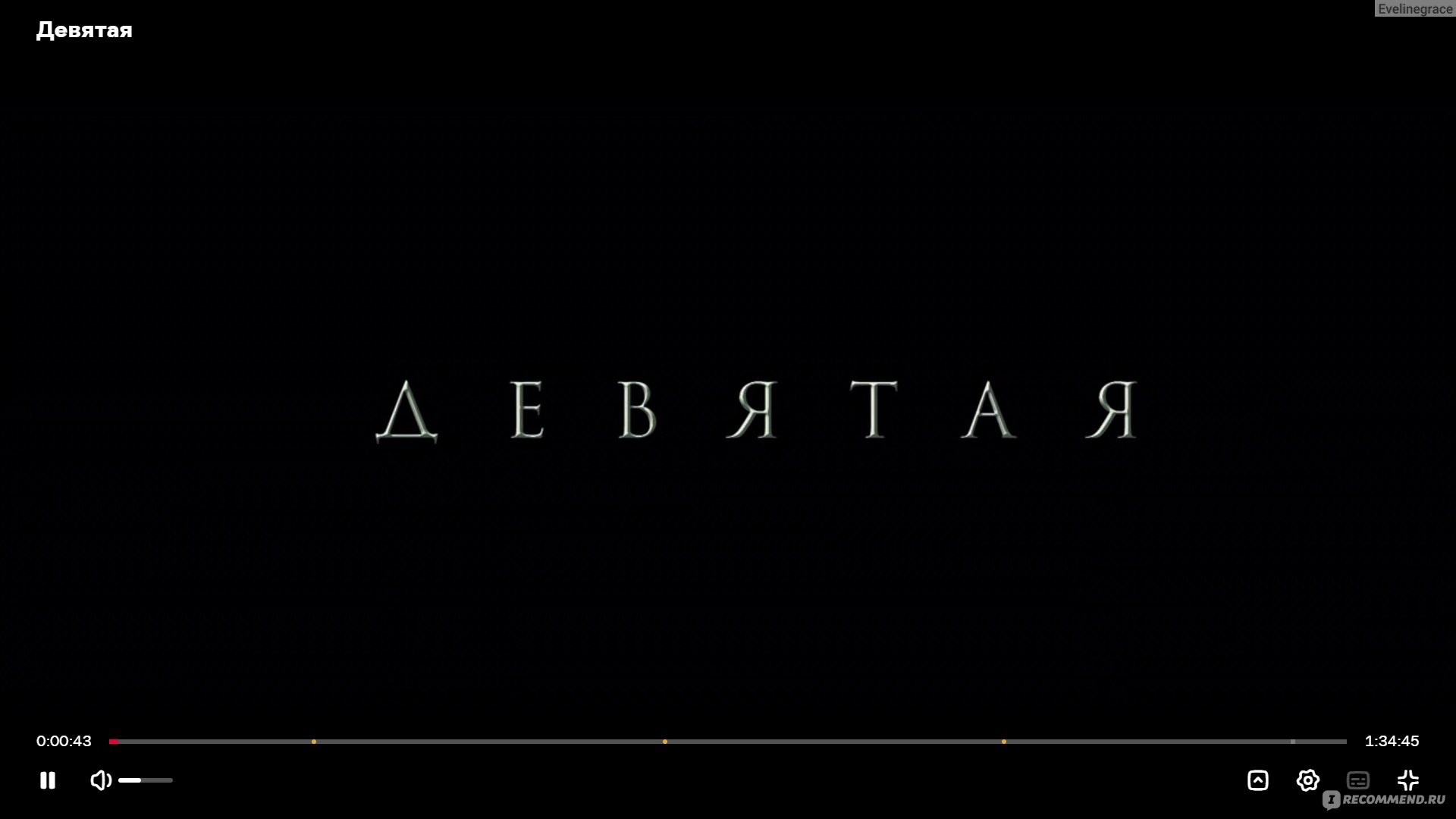 Девятая (2019, фильм) - «Ощущение недосказанности и плохая актерская игра  главной героини, но фильм хочется смотреть. Детектив, который удерживает  интерес зрителя красивой картинкой и необычной подачей. » | отзывы