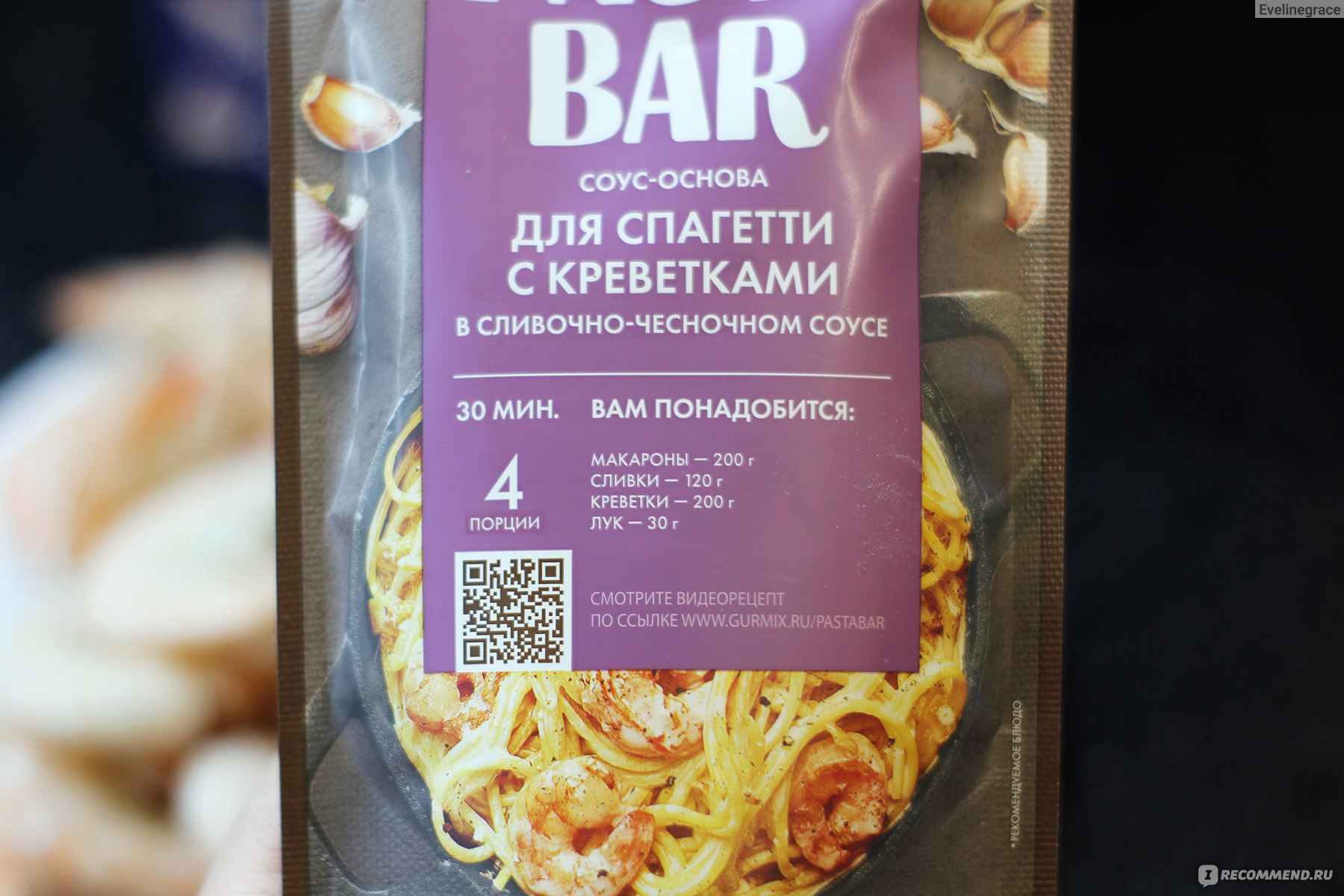 Соус-основа Гурмикс Pasta Bar для спагетти с креветками - «Жирно,  майонезно, сладко, но креветки, без сомнений, вытягивают вкус готового  блюда. Разочарование от Гурмикс, провальная серия соусов-основ. » | отзывы