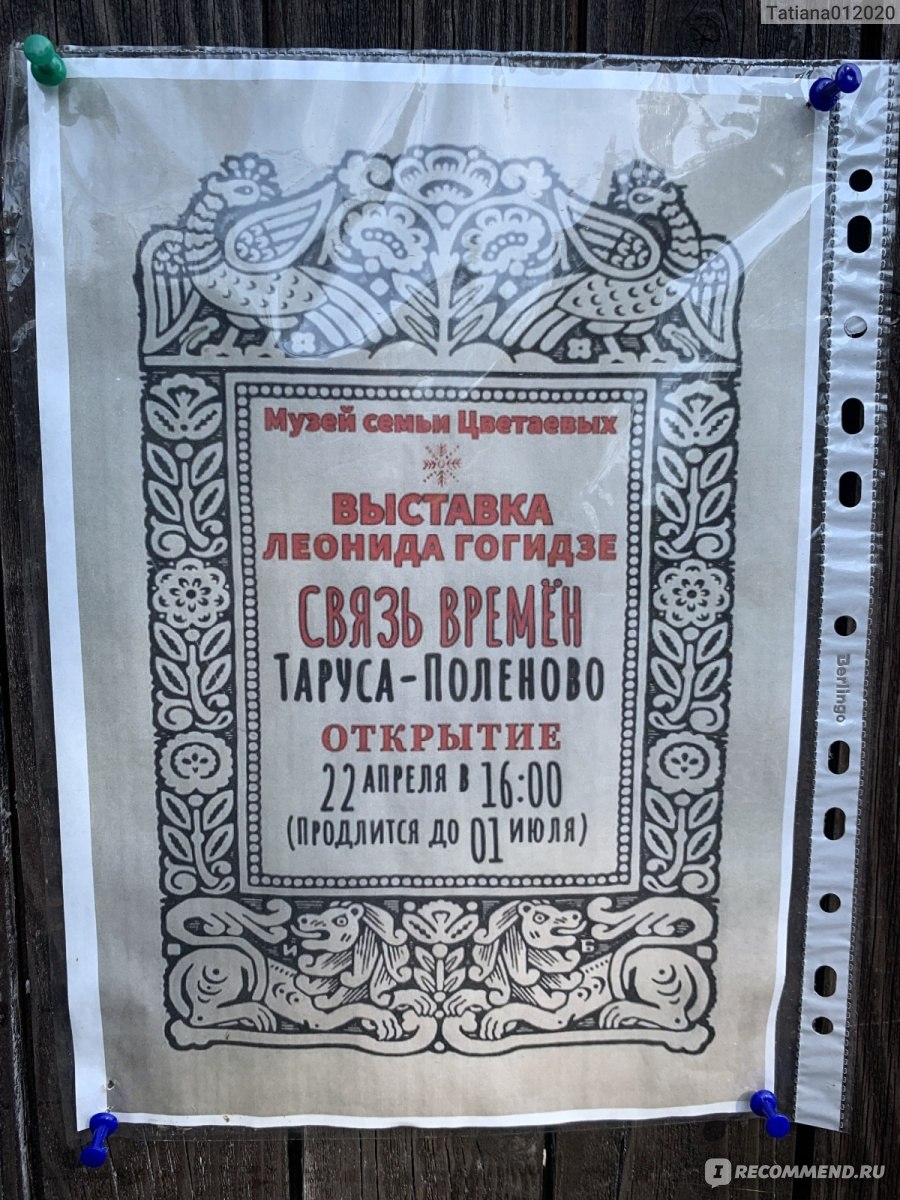 Тарусский музей семьи Цветаевых, Таруса - «Поездка в выходной день- Таруса  дом-музей семьи Цветаевых. Покупка билетов, экспозиция, и др. моменты  путешествия.» | отзывы